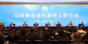 全国禁毒宣传教育工作会议在陕西西安召开